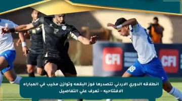 انطلاقة الدوري الأردني تتصدرها فوز البقعة وتوازن مخيب في المباراة الافتتاحية – تعرف على التفاصيل